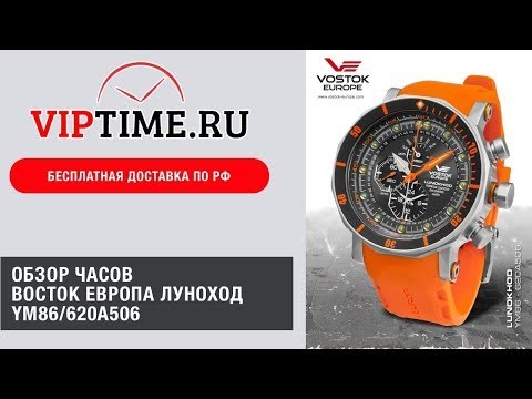 Часы Часы Восток Европа Луноход YM86/620A506 в Челябинске в Челябинске-video